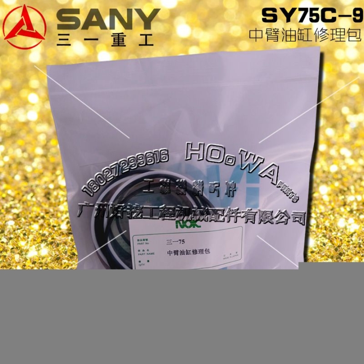 SANAY/三一SY75C-9钩机斗杆中臂油缸油封修理包