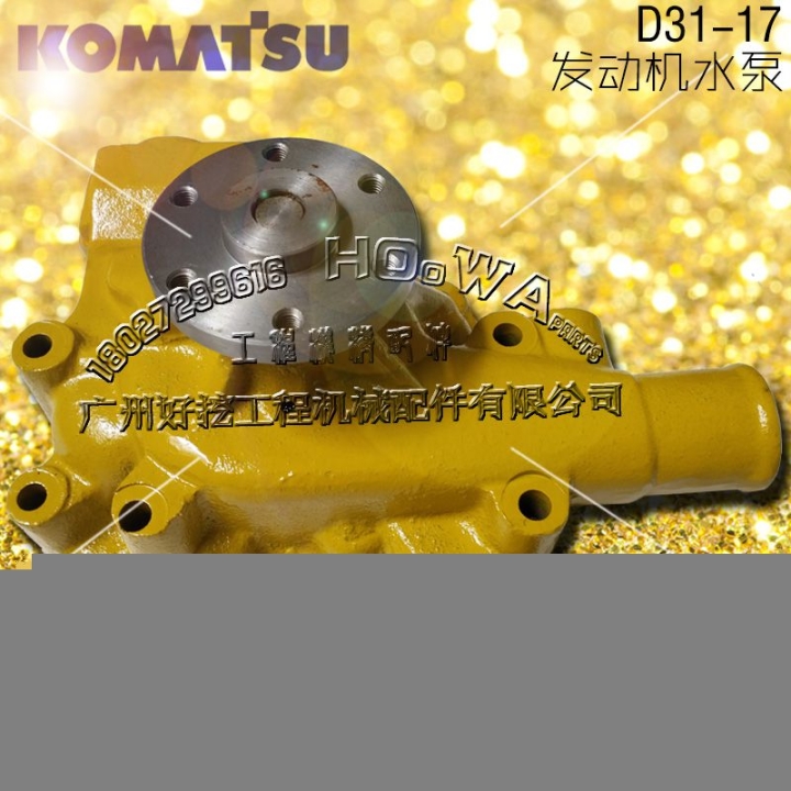 KOMATSU/小松D31-17推土机推耙机发动机水泵