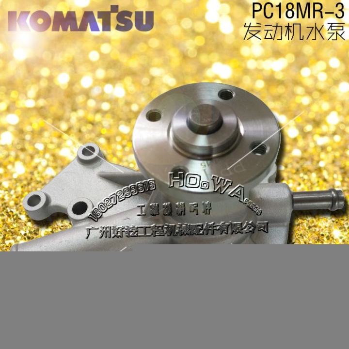 KOMATSU/小松PC18MR-3小挖机发动机水泵配件