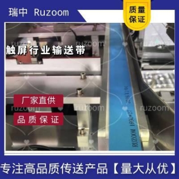 Ruzoom瑞中丝印皮带触屏输送带玻璃无尘耐磨抗平皮带静电移印机无痕