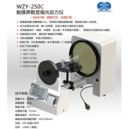 WZY-250C触摸屏数显偏光应力仪玻璃制品应力检查酒瓶应力仪