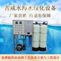 出口定制大小型海水浓盐水苦咸水淡化浓缩海岛海水淡化除盐水设备