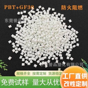 PBT加纤30%增强增韧防火阻燃GF30通用注塑级汽车配件电子改性塑胶