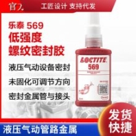 乐泰LOCTITE569管螺纹密封胶 煤气阀门紫色液压密封剂