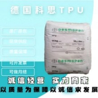 TPU 德国科思创（拜耳）460 透明级 耐高温 耐磨 高弹性 轴承 工程配件