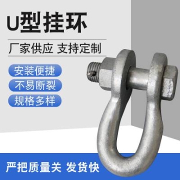 电力金具 U形挂环 U-7 直角挂环 U型螺栓 镀锌紧固件五金螺栓金具