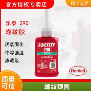 汉高乐泰LOCTITE 290低粘度螺纹胶锁定预组装紧固件