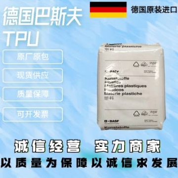 德国巴斯夫TPU C 78 A 耐化学性 回弹性好 耐磨 耐水解 撕裂强度高 密封件