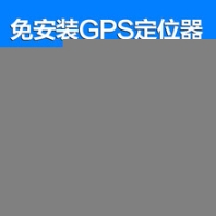 爱车生活GPS定位管理系统降低企业运营成本