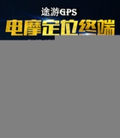 清苑GPS定位北斗卫星定位系统，汽车gps定位器车载监控系统