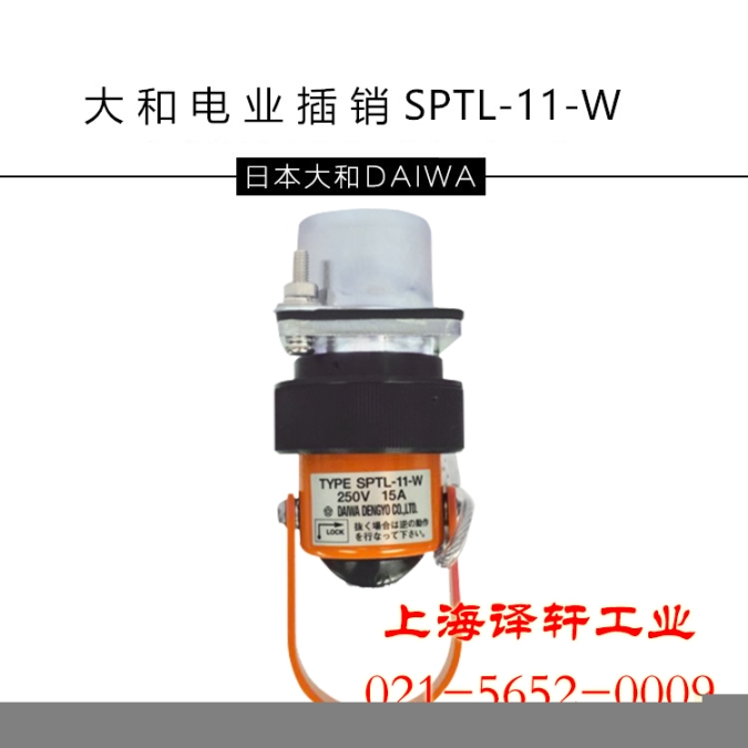 日本原装大和电业插销DAIWAD和泉安全开关上海译轩