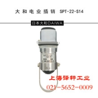 原装正品大和电业插销SPT-22-S14连锁插销上海译轩