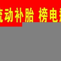 急需换电瓶联系电话多少？附近哪里有卖汽车蓄电池的地方