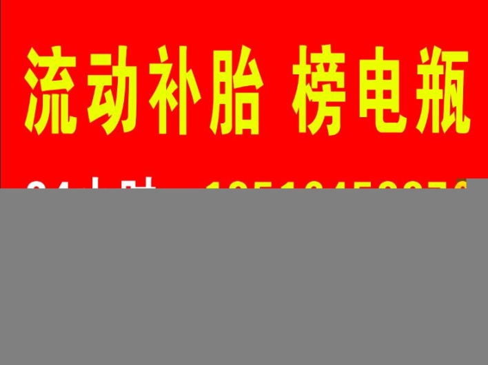 汽车24小时流动补胎号码附近补胎救援电话维修保养