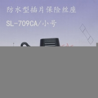 SL-709CA防水保险丝座汽车线束保险丝座防水插片保险丝座