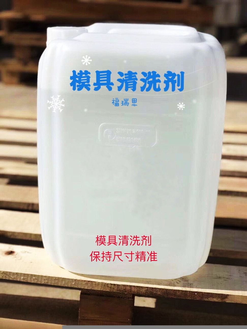 铸造用模具积炭清洗剂，去污力强，洗模水，洗模剂，去污垢去积碳