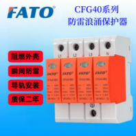 华通CFG40-C40 3+N浪涌防雷保护器适应于工厂供电系统电源保护