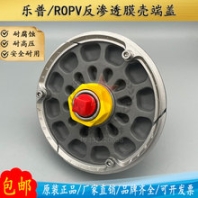 乐普ROPV膜壳端盖R8040B300PSI反渗透8寸原装水处理玻璃钢膜壳