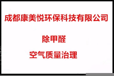 成都空气质量甲醛检测治理除甲醛异味