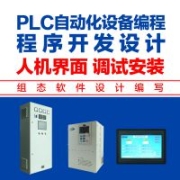 PLC自动化设备编程服务 人机界面 上位机plc组态软件设计编写调试