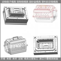 注塑塑料托运猫砂盆模具 注塑塑料航空宠物笼模具 塑料飞机托运笼模具